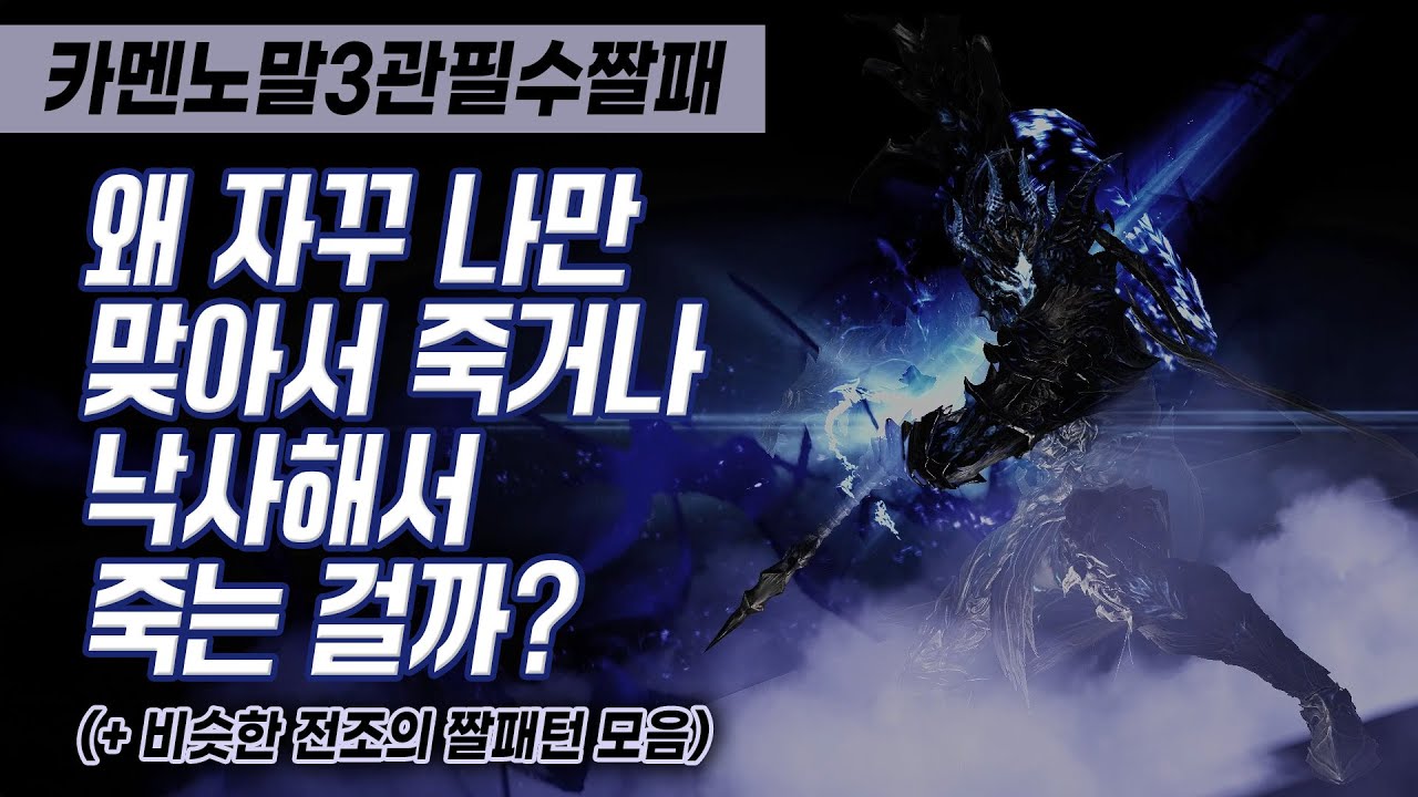 ⚔️카멘 노말 3관 필수패턴⚔️ | 트라이에서 잘 죽는 패턴만 모아놨다! 이것만 외워도 리트범인 탈출!  꿀팁O 슬로우O 반복O