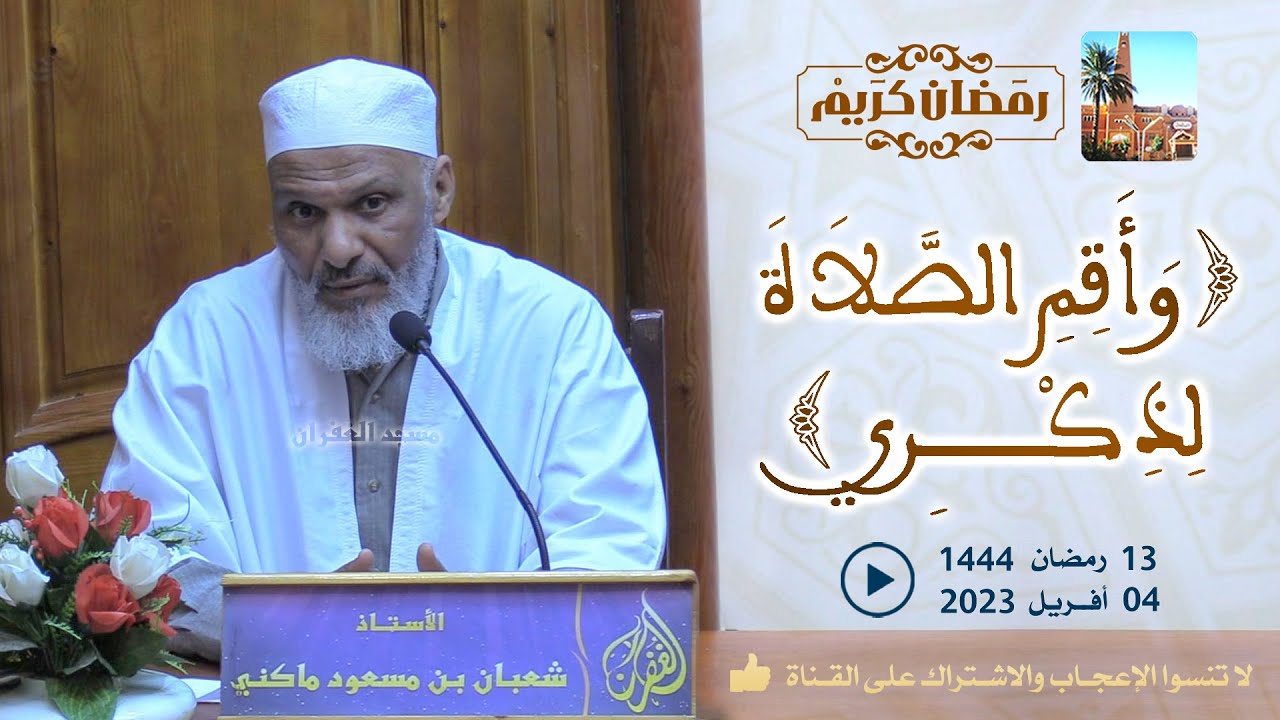 وأقم الصلاة لذكري / محاضرة الأستاذ شعبان بن مسعود ماكني بمسجد الغفران