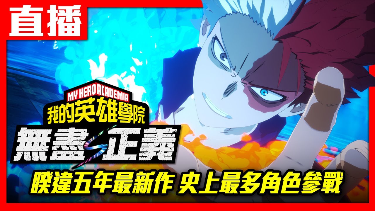 【PS5直播】《我的英雄學院 無盡正義》暌違五年最新作  一定要玩爆吧！Cast.小賤、瑞