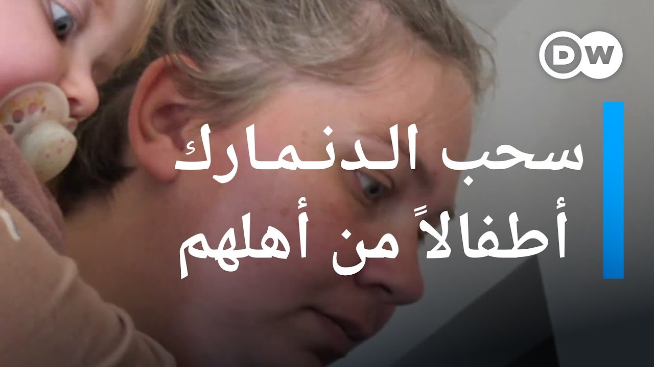 هروب دنماركيات أيضا إلى ألمانيا خوفا من أخذ الدولة الدنماركية أطفالهن منهن قسريا  | عينٌ على أوروبا