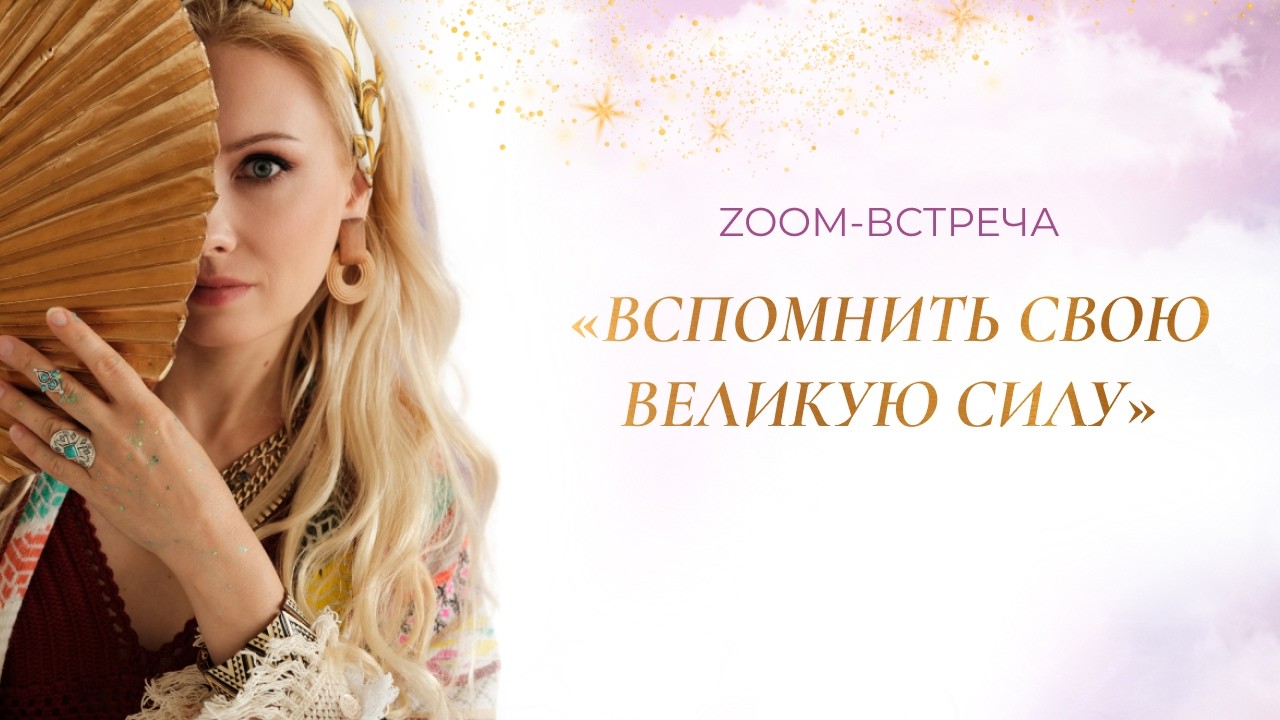 ВСПОМНИТЬ СВОЮ ВЕЛИКУЮ СИЛУ | ЯСНОВИДЕНИЕ | ЦЕЛИТЕЛЬСТВО | МАЙНДПРОЦЕССИНГ