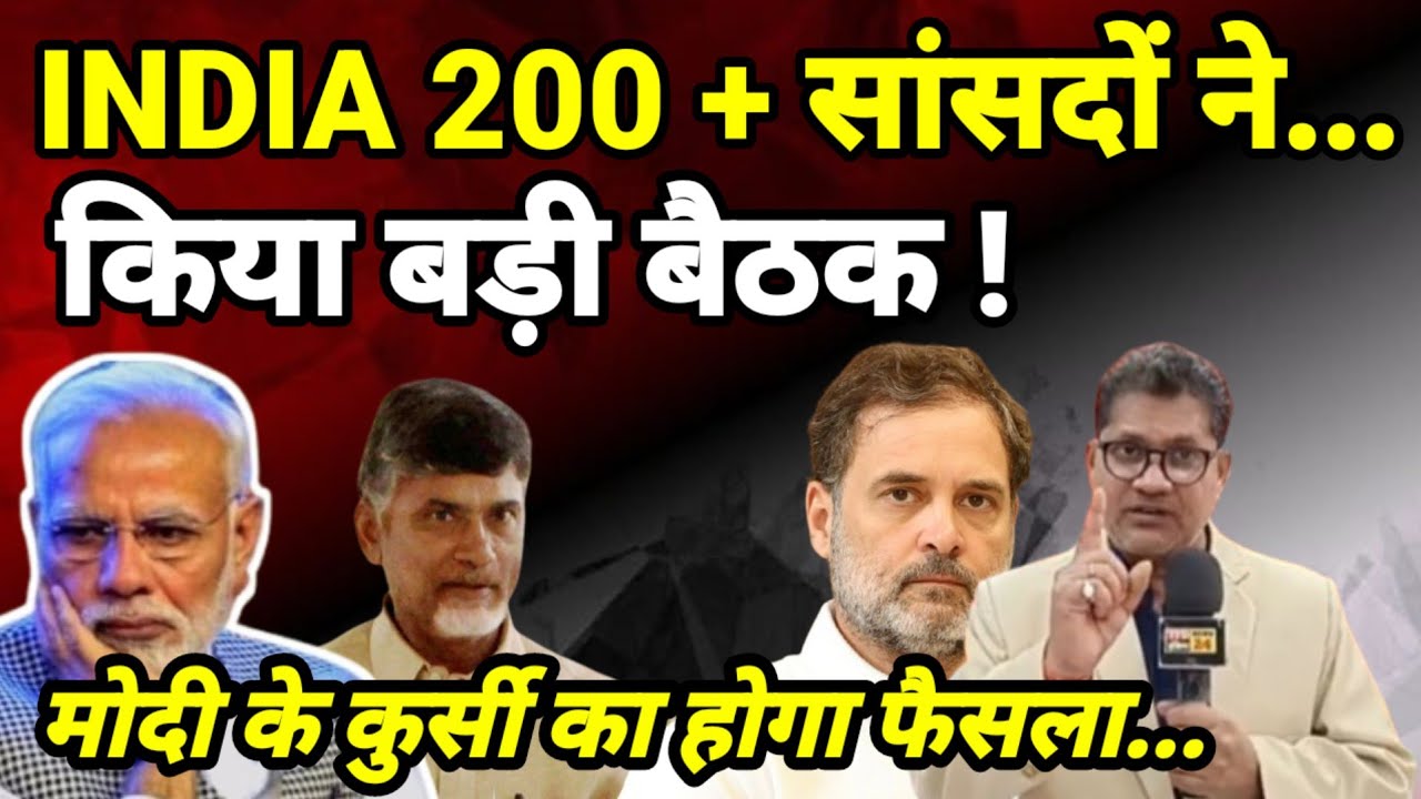 INDIA 200 + सांसदों ने...किया बड़ी बैठक ! मोदी के कुर्सी का होगा फैसला...