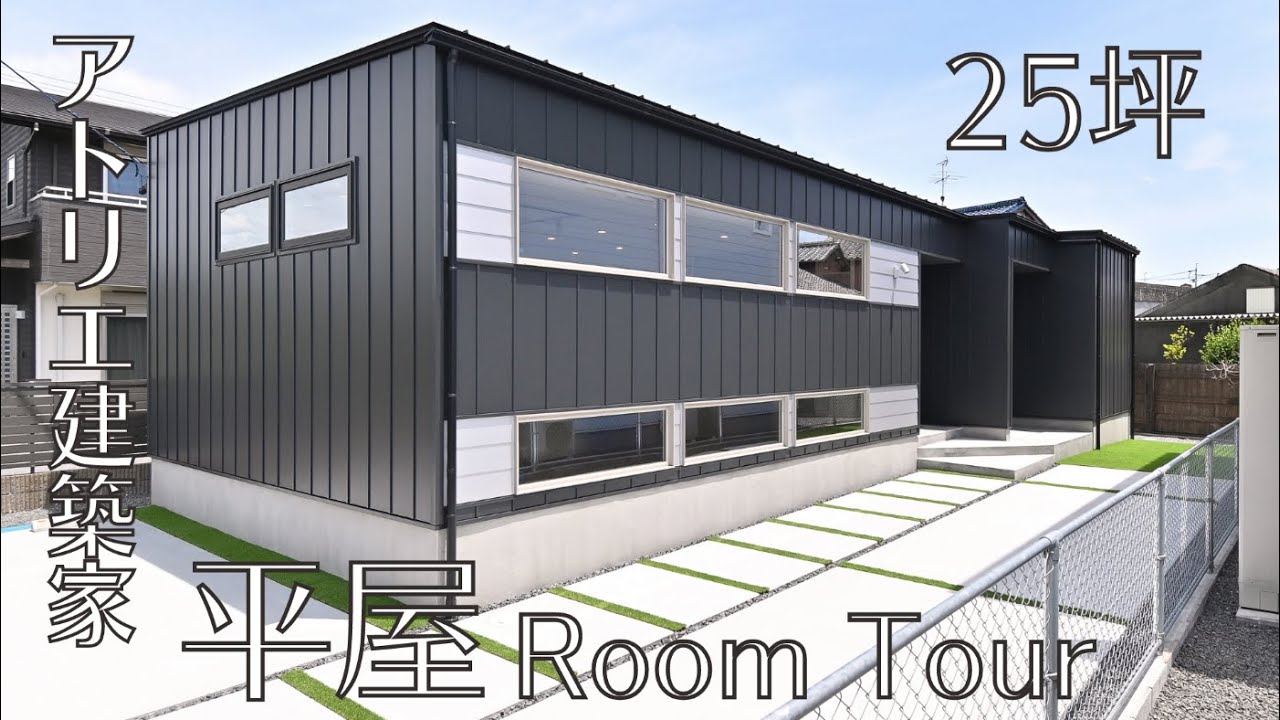 【ルームツアー】25坪 # コンパクトとは思えないこだわりたくさんの平屋