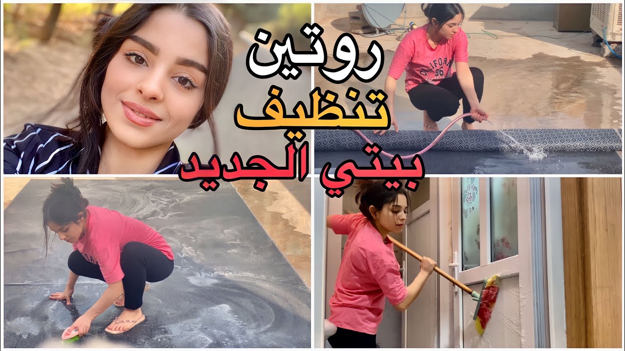 روتيني تنظيف بيتي الجديد🧹🧼يوم كامل تعب.!