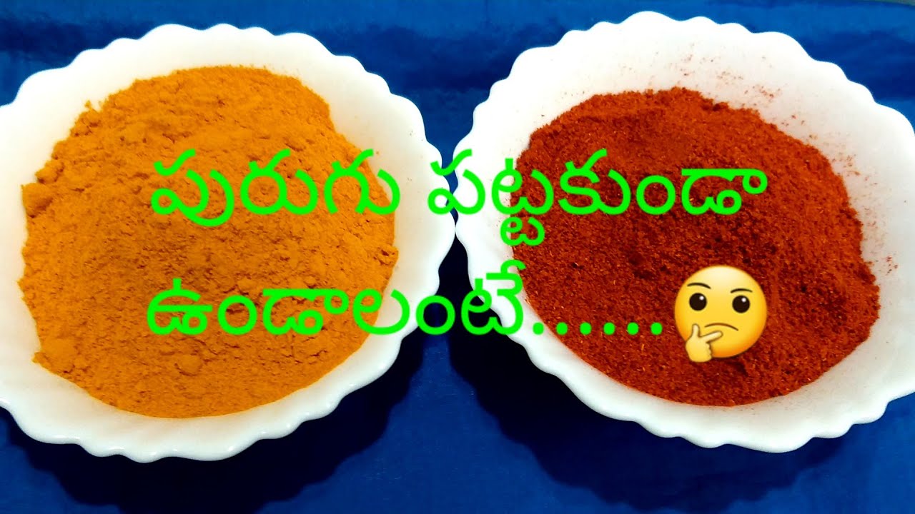 పసుపు,కారం ఎన్ని నెలలైనా పురుగు పట్టకుండా ఉండాలంటే.🤔/How to Store Turmeric & Chilli Powder inTelugu
