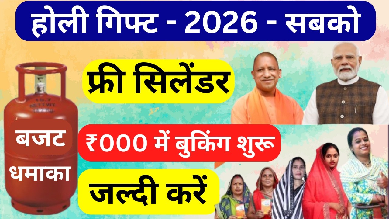 UP Holi Free Cylinder 2026: कब और कैसे मिलेगा फ्री गैस? | Full Process Ujjwala Beneficiaries