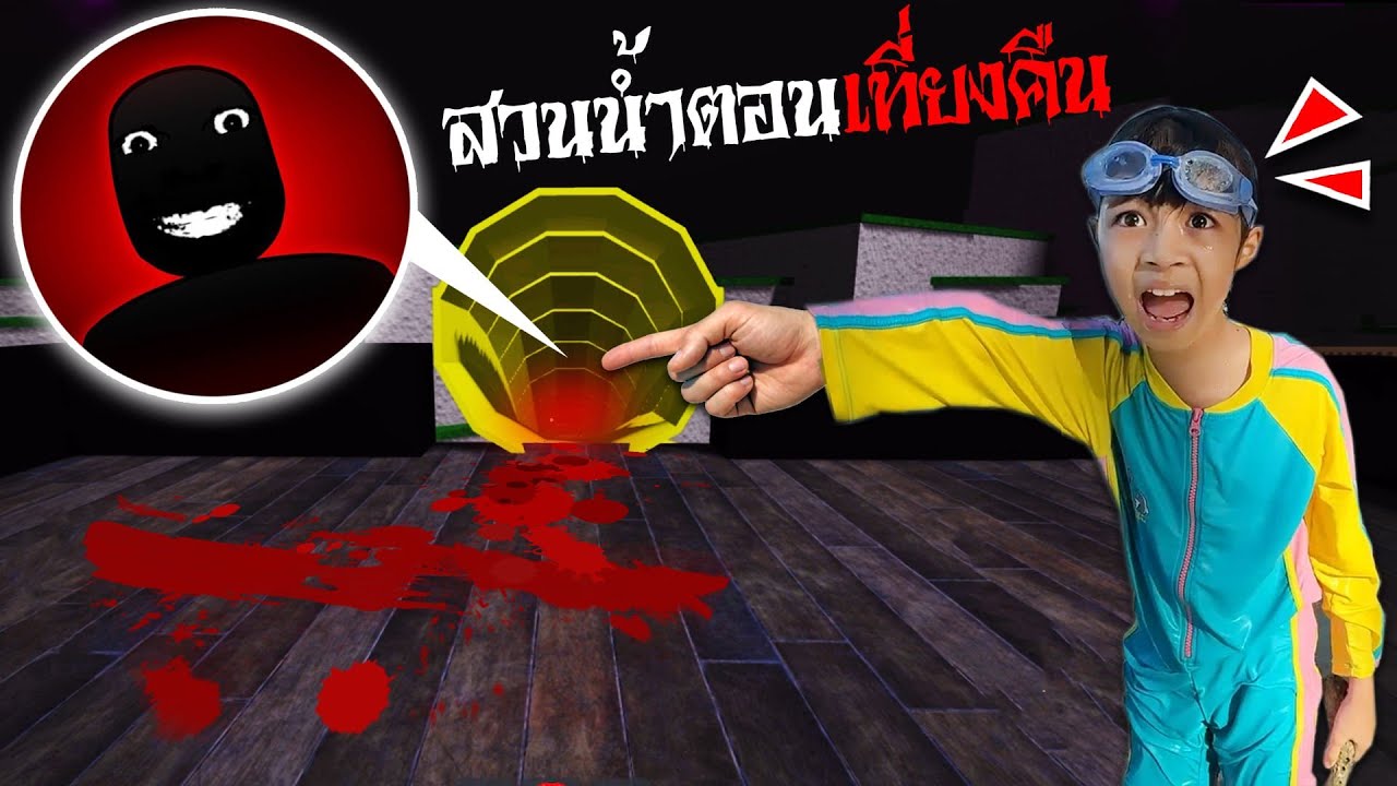ทำงานที่สวนน้ำหลอนตอนเที่ยงคืน!!!