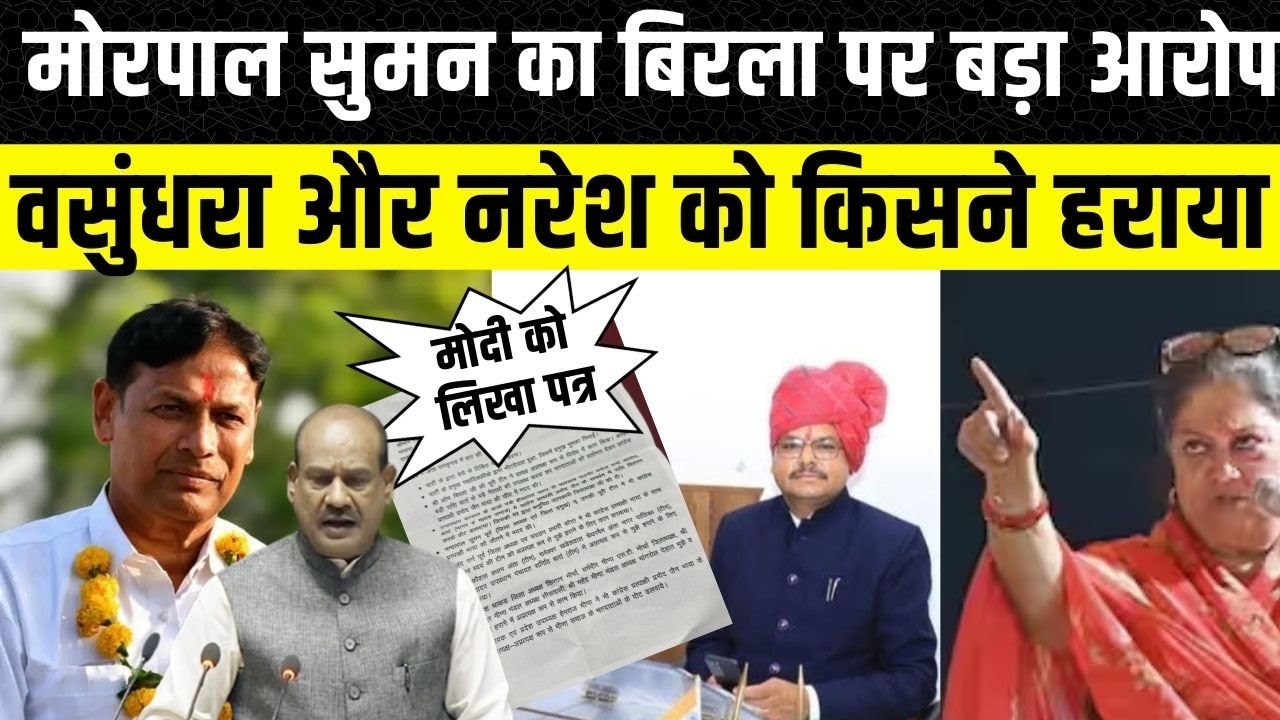 Morpal Suman का लेटर बम, Vasundhra Raje को हराने के पीछे OM BirLa का हाथ ? PM Modi तक पहुंची शिकायत