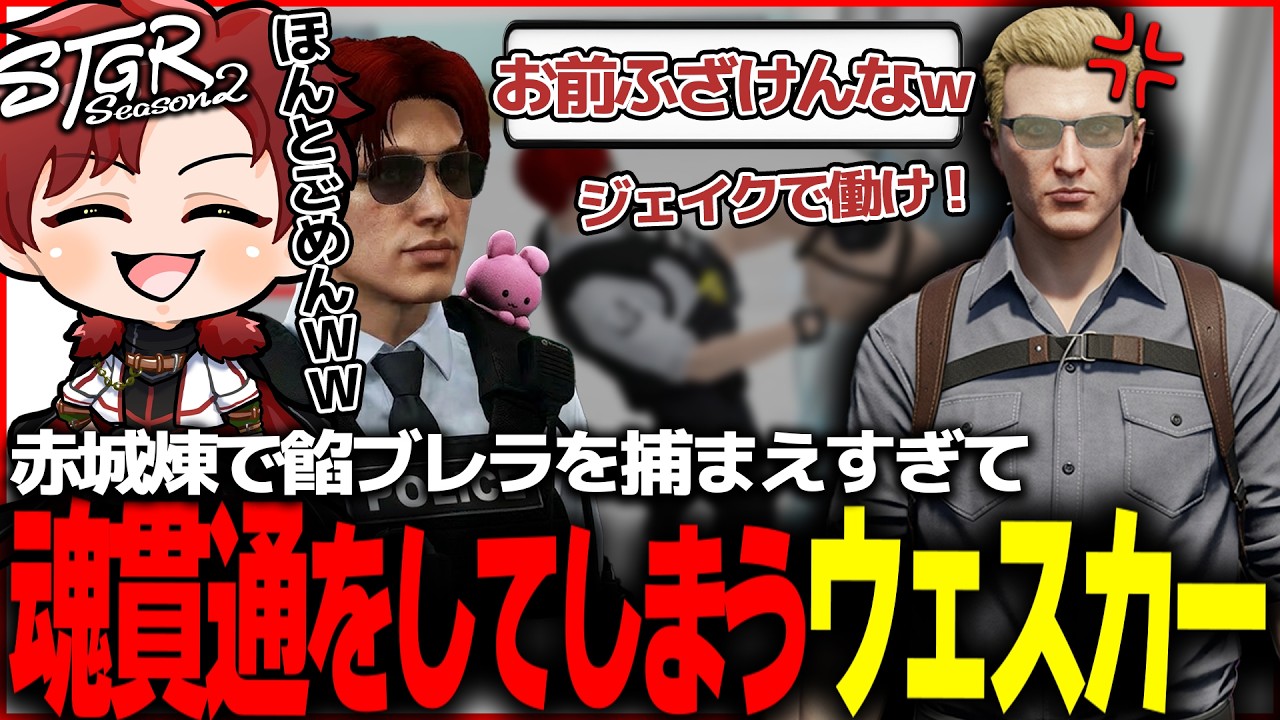 【ストグラ】赤城で餡ブレラを捕まえすぎて魂貫通してしまうウェスカーｗｗ【ストグラ切り抜き】