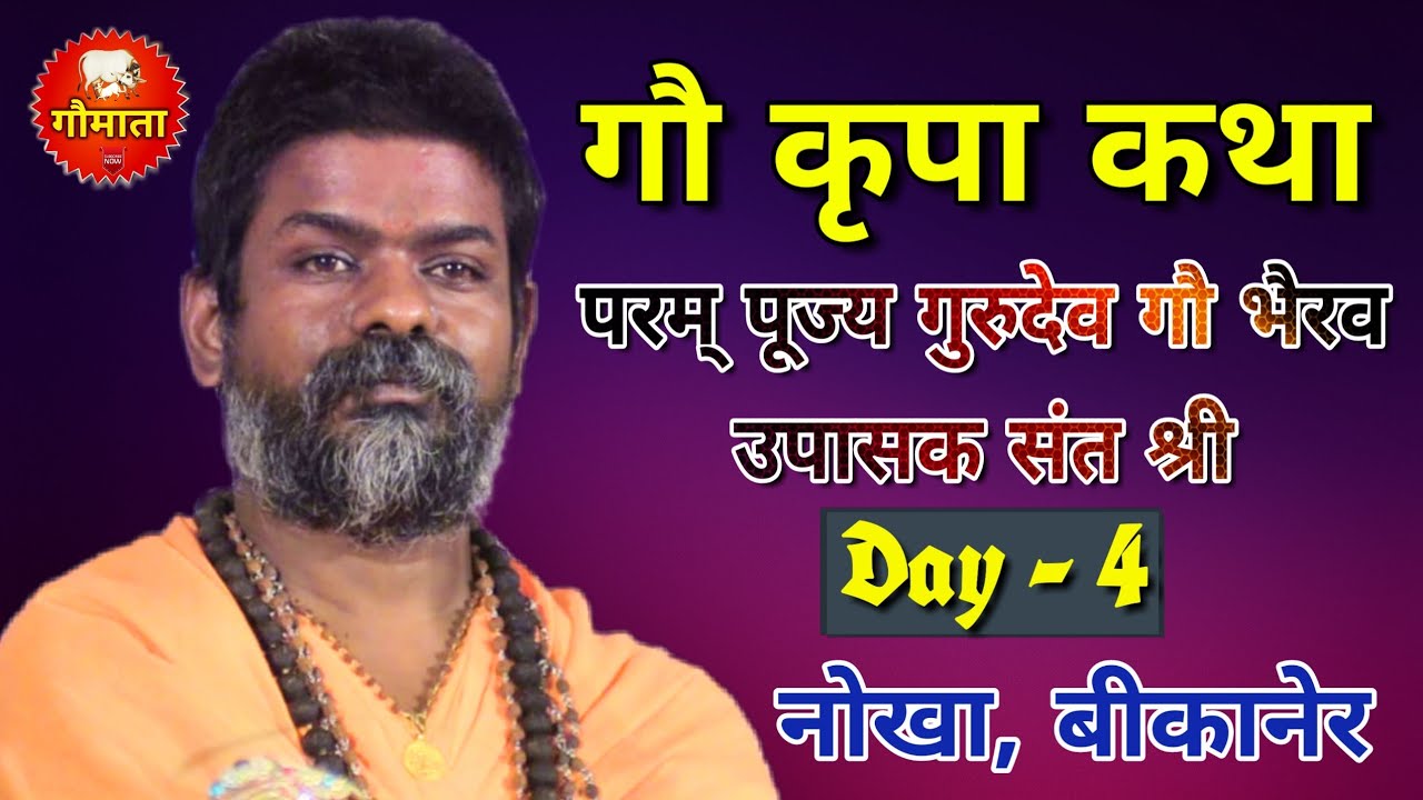 Gau Kripa Katha By Param Pujya Gau Bhairav Upasak Sant Shri - Day - 4 - Nokha, Bikaner