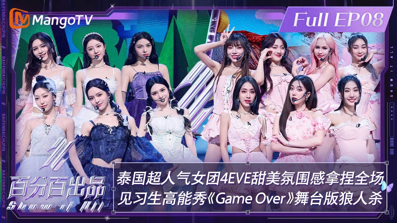 【ENG SUB|FULL】《百分百出品》第8期：泰国超人气女团#4EVE 甜美氛围感拿捏全场 见习生高能秀《#GameOver 》舞台版狼人杀 | Show It All EP08丨MangoTV
