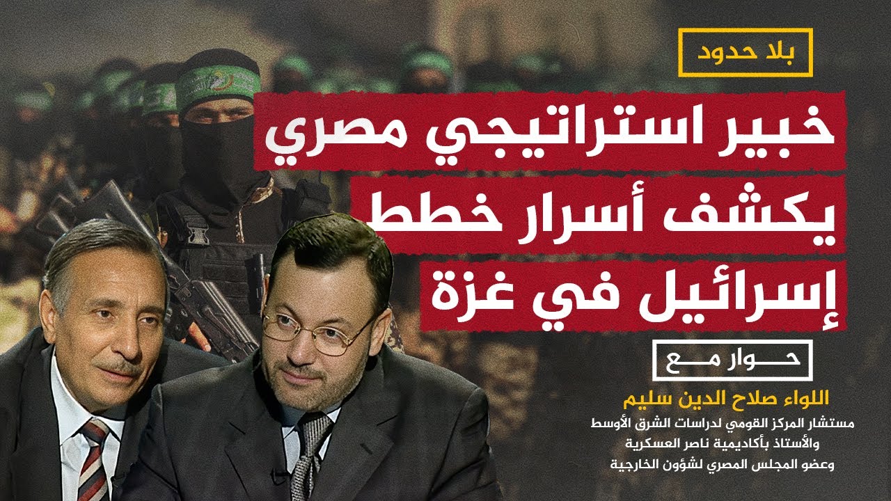 لماذا تسعى إسرائيل للقضاء على حمـ.ـاس؟.. اللواء صلاح الدين سليم يجيب أحمد منصور في بلا حدود
