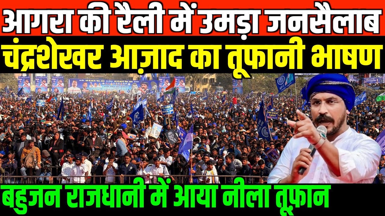 आगरा की रैली में चंद्रशेखर आज़ाद का तूफानी भाषण/FULL SPEECH OF RAVAN IN AGRA RALLY