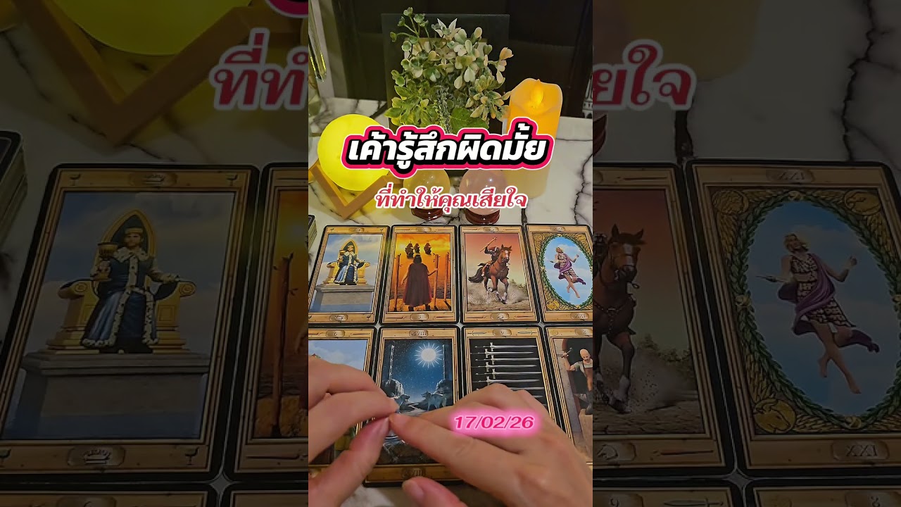 เค้ารู้สึกผิดมั้ย🫣ที่ทำให้คุณเสียใจ💔