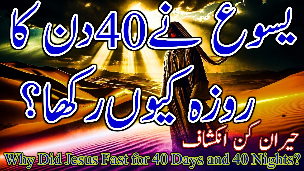 “Why Did Jesus Fast for 40 Days and 40 Nights? | یسوع نے 40 دن کا روزہ کیوں رکھا؟ حیران کن انکشاف!”