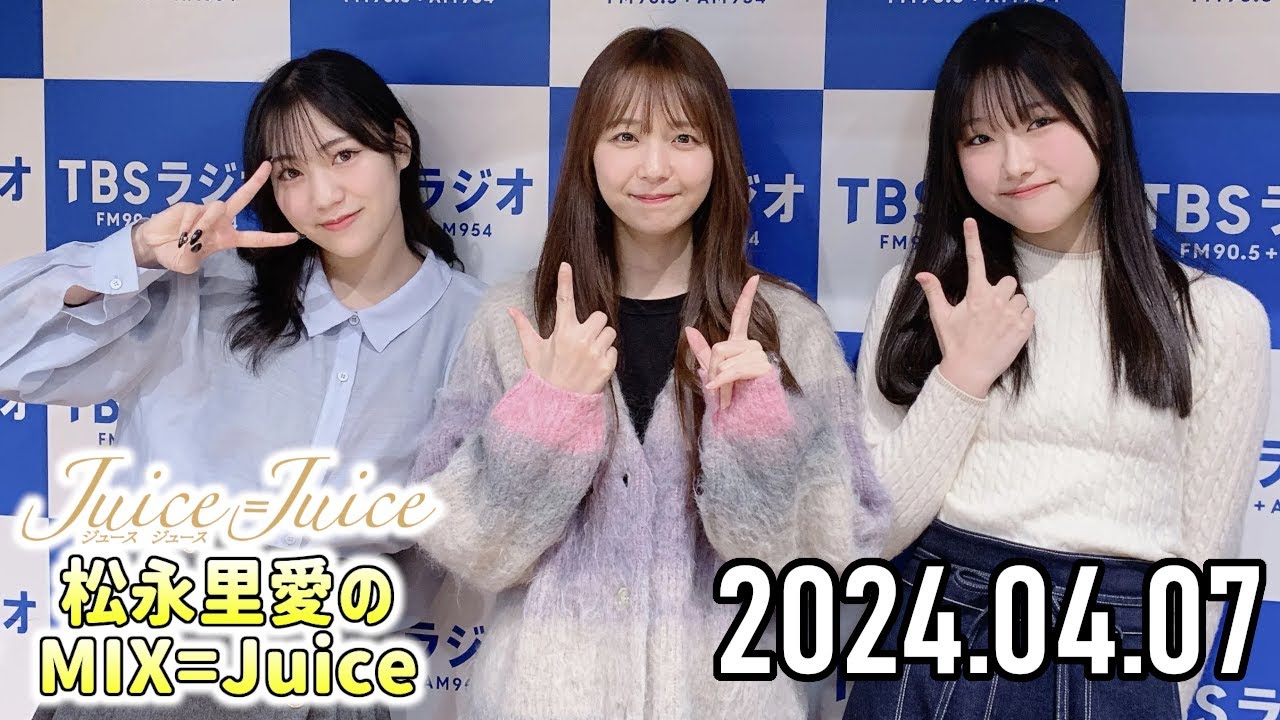 【2024.04.07】[初回放送] Juice=Juice 松永里愛のMIX=Juice 【宮崎由加、遠藤彩加里】