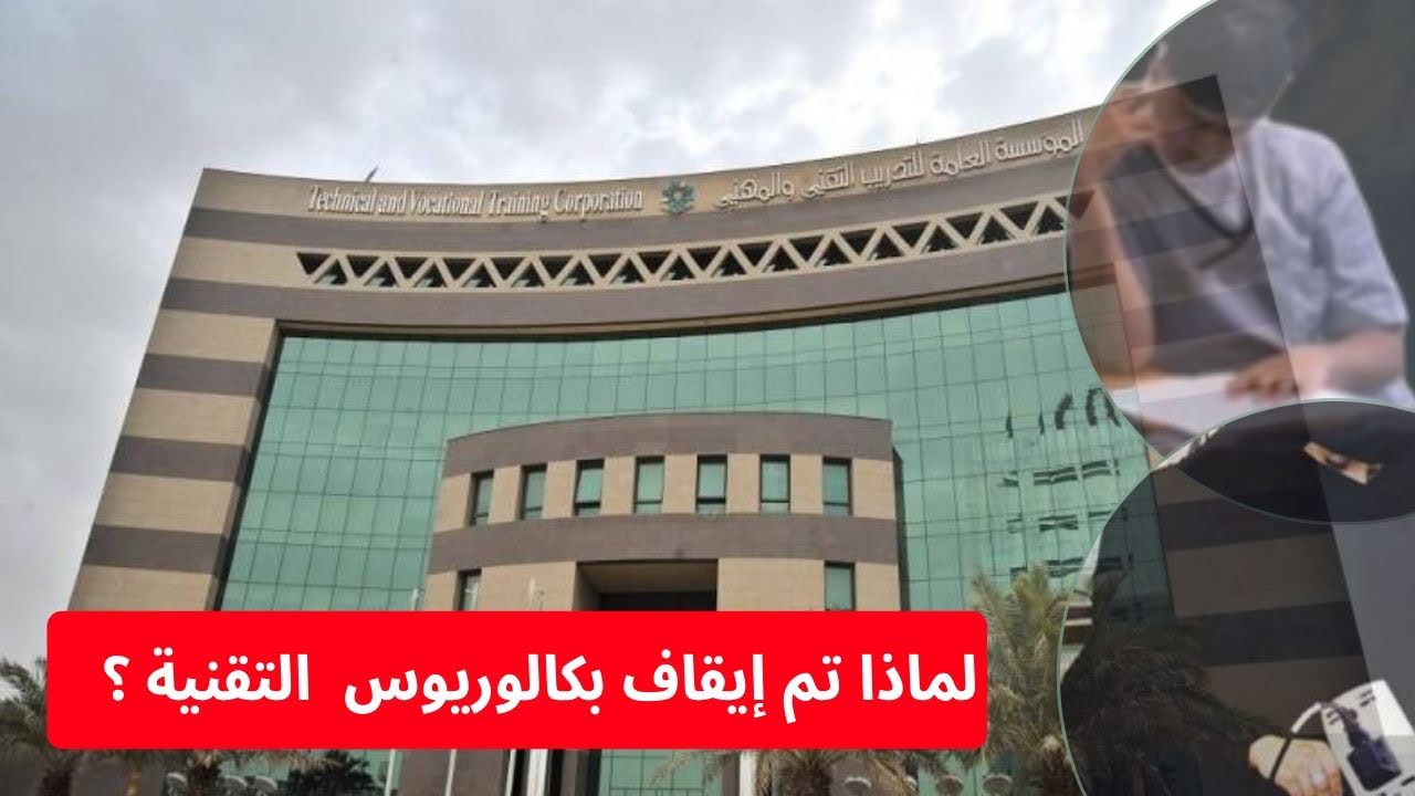 هل تم إيقاف البكالوريوس التقني وهل سيعود؟