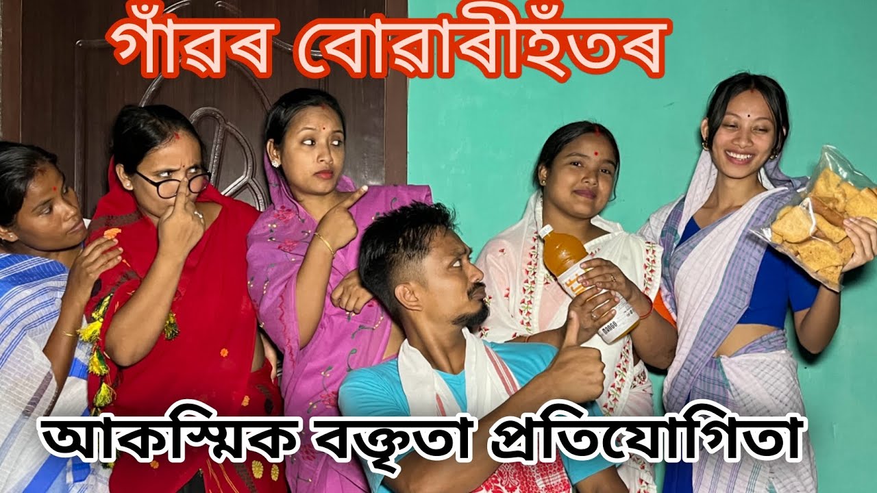 গাঁৱৰ বোৱাৰীহঁতৰ আকস্মিক বক্তৃতা প্ৰতিযোগিতা // Gaon'r Buwarihot // Assamese Comedy Video//Madhurima