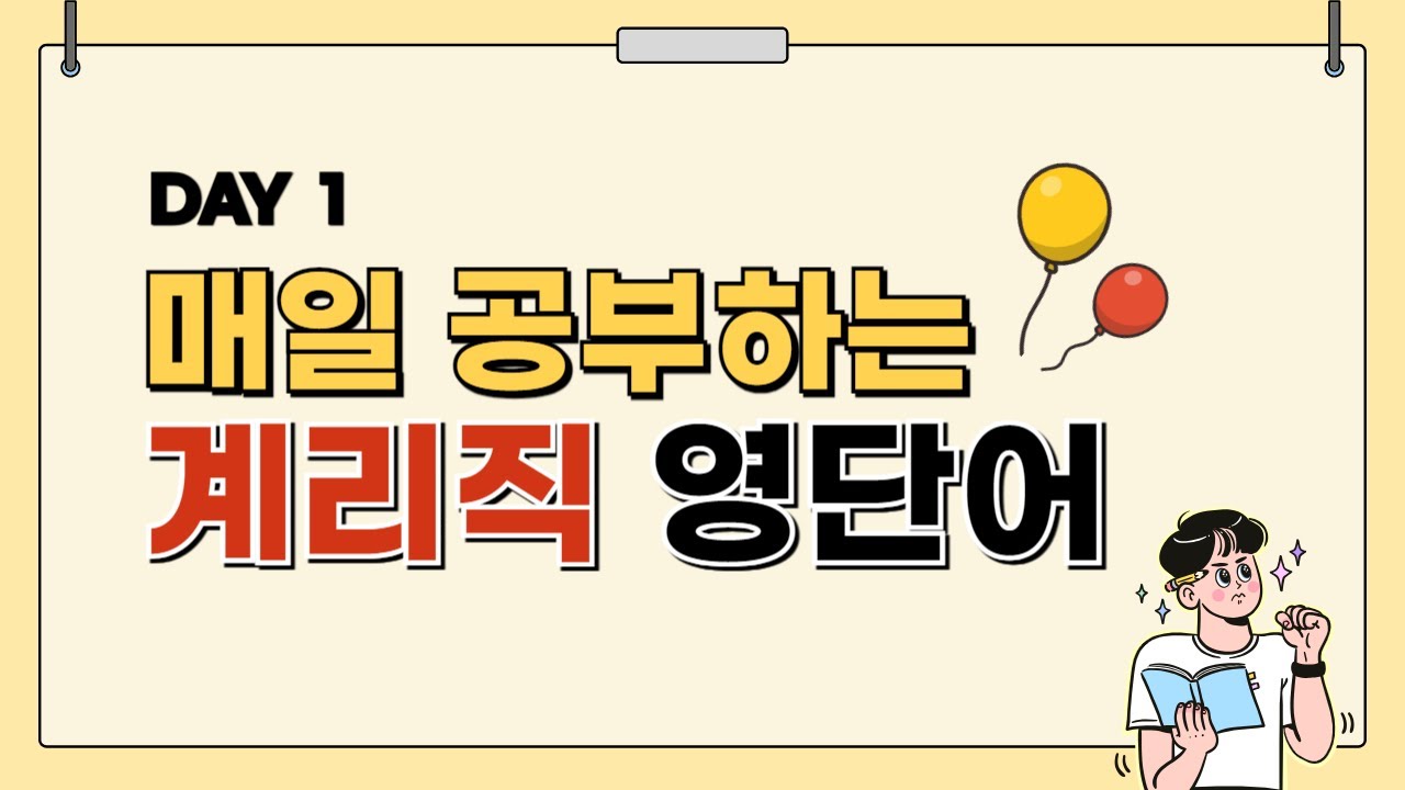 우체국 계리직 영어 단어 DAY 1 | 우편 필수 영단어 준비 | 듣고 따라 해보세요