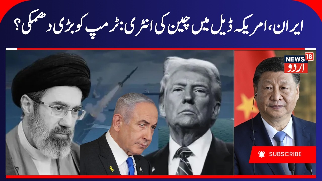 China Warns Trump & Netanyahu amid Iran- US Deal | نتن یاہو کو قابو میں دکھیں۔ چین کی دھمکی | N18G