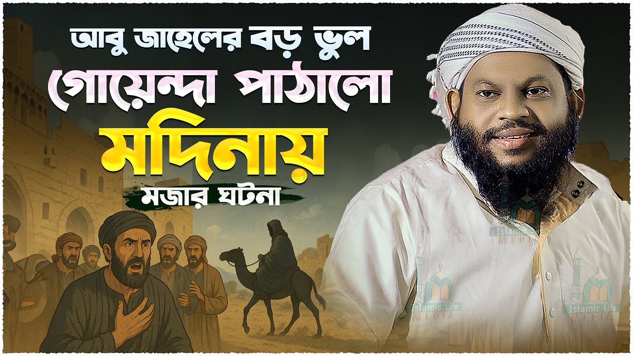 আবু জাহেলের বড় ভুল ! নবীজিকে তাড়ানোর পর কী হল মক্কায় | কারী সাইদুল ইসলাম আসাদ বাংলা ওয়াজ Waz