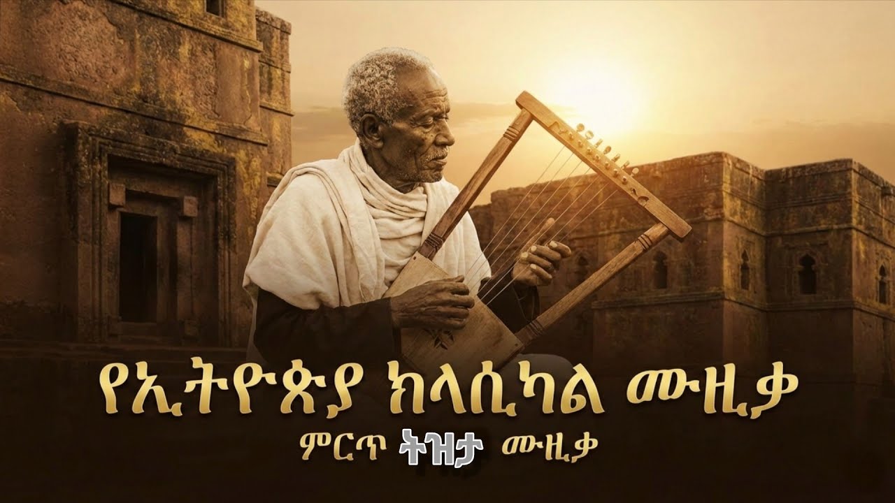Ethiopian Instrumental Music for Deep Work, Study & Focus መንፈስን የሚያድስ  ዜማ