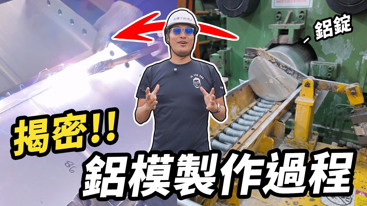 千呼萬喚「擠」出來，揭秘鋁模的製作過程！｜太陽下的男人
