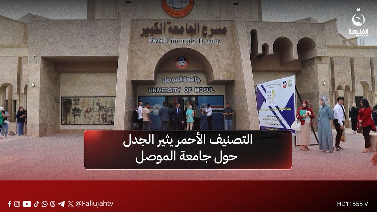 التصنيف الأحمر يثير الجدل حول جامعة الموصل واتهامات بتظليل علمي | تقرير: سيف الحمد #قناة_الفلوجة