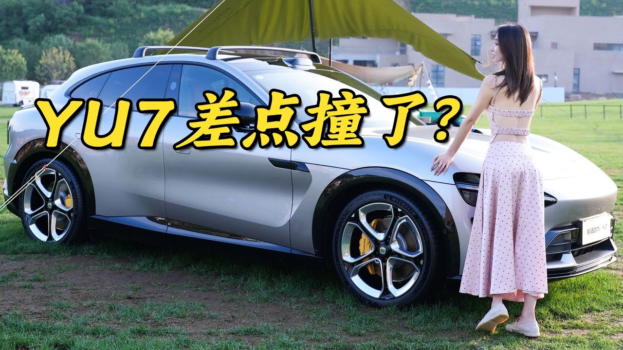 实测小米YU7智驾，吓到我好多次啊！