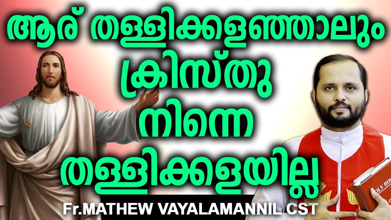 ആര് തള്ളിക്കളഞ്ഞാലും ക്രിസ്തു നിന്നെ തള്ളിക്കളയില്ല  #motivation #jesuslovesyo #frmathewvayalamannil