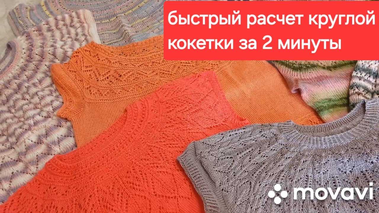 Ажурная  кокетка! Все ,что нужно знать для вязания круглой кокетки !#knitting #вязаниекокетки