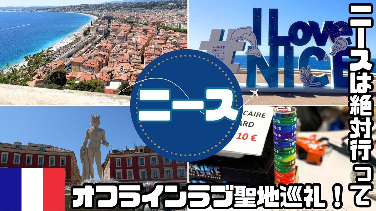【ヨーロッパ】#11 ニース🇫🇷オフラインラブが最高すぎてニース来ちゃった！！メゾンマルゴー行ったよ🥞