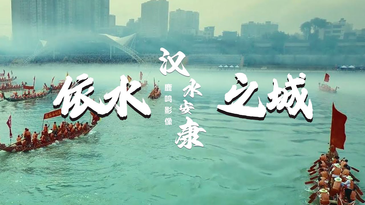 《汉水安康》&bull; 依水之城【鹿鸣影像】