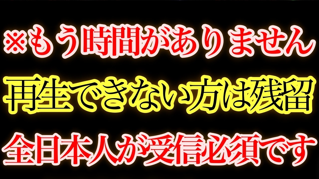 これが最後の呼びかけです。日本に生まれた魂だけが受信できるアセンション信号が発動しています。