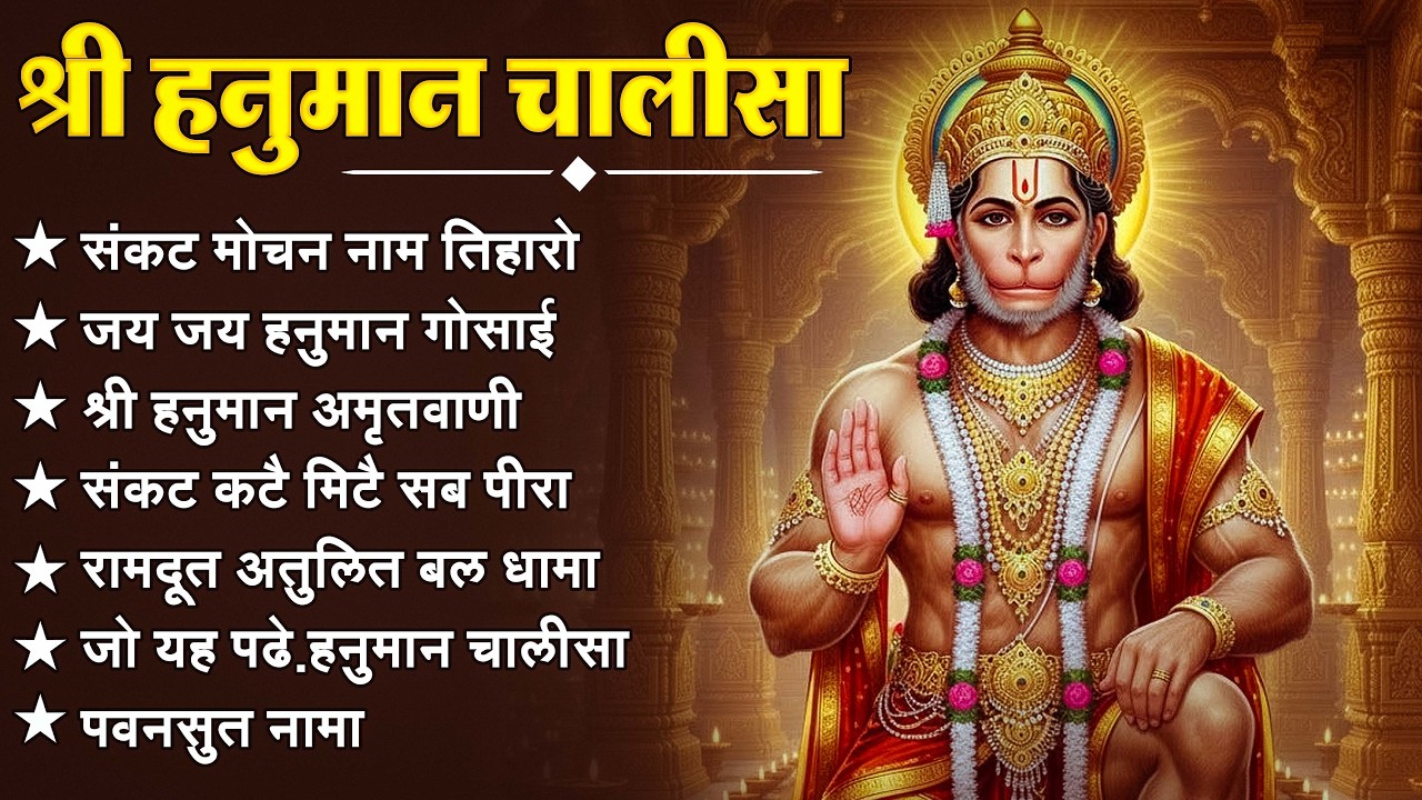 श्री हनुमान चालीसा 🌺🙏 shree hanuman chalisa original video 🙏🌺 gulshan kumar hariharan full hd
