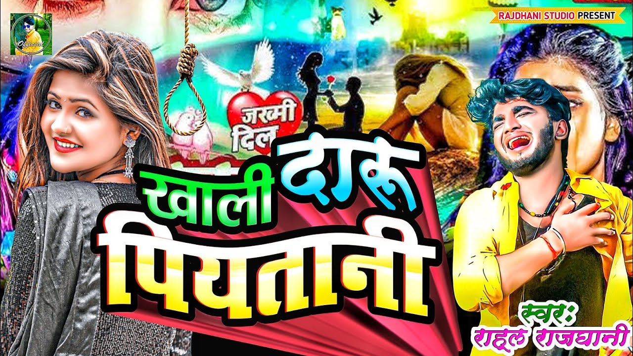 खाली दारू पीएतानी सनम दर्द  Rahul Rajdhani rahul rajdhani ke gana