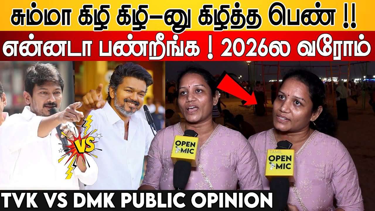என்னடா பண்றீங்க💦 2026ல வரோம்💥TVK Public Opinion | Vijay vs Udhayanithi | 2026 Election CM Open Mic