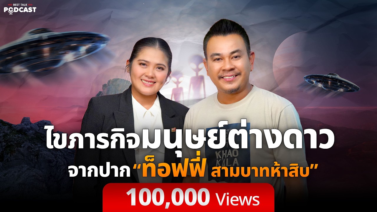 🔴BEST TALK PODCAST | ไขภารกิจมนุษย์ต่างดาว จากปาก&ldquo;ท็อฟฟี่ สามบาทห้าสิบ&rdquo;