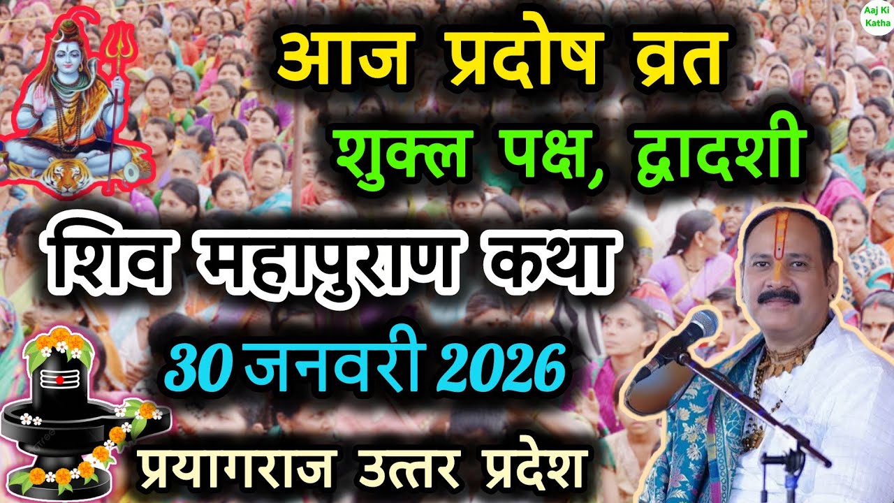 Live 30 जनवरी ॥ आज की शिव महापुराण कथा ॥ पंडित प्रदीप जी मिश्रा सीहोरवाले || #like