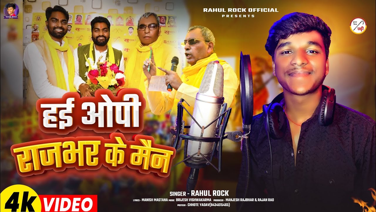 #rahul_rock - हई ओपी राजभर के मैन | Hayi Op Rajbhar Ke Man | #Sbsp सुभासपा Ke Fan New Song 2025