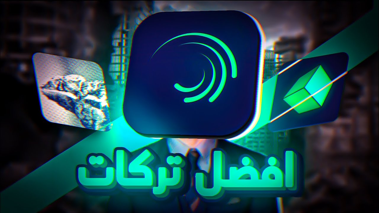 افضل تركات وحركات مونتاج لايت موشن 📌🔥 اسرار الاحتراف Alight Motion 