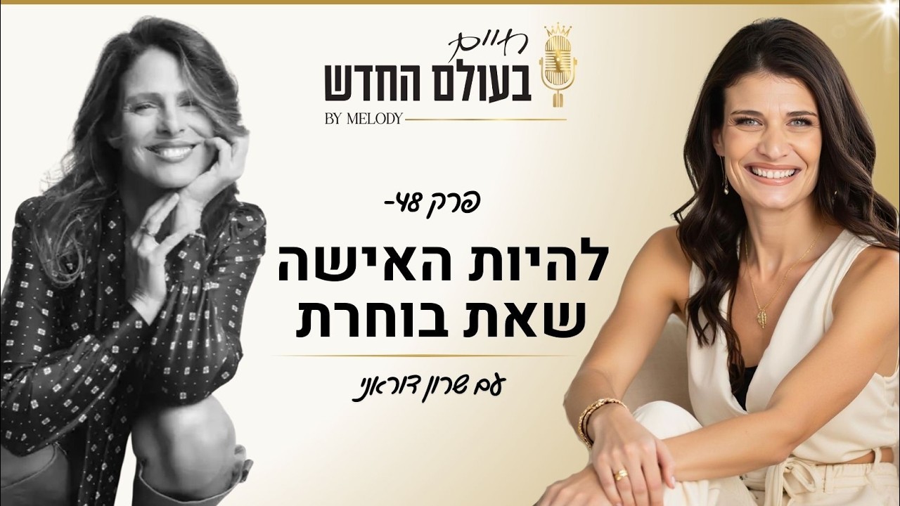 פרק 48- להיות האישה שאת בוחרת עם שרון דוראני