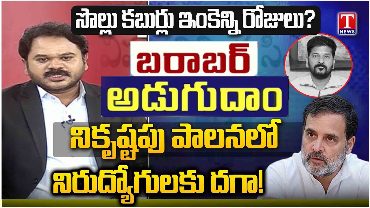 Barabar Adugudam : UnEmployees Protest At Indira Park Against Congress Govt | T News