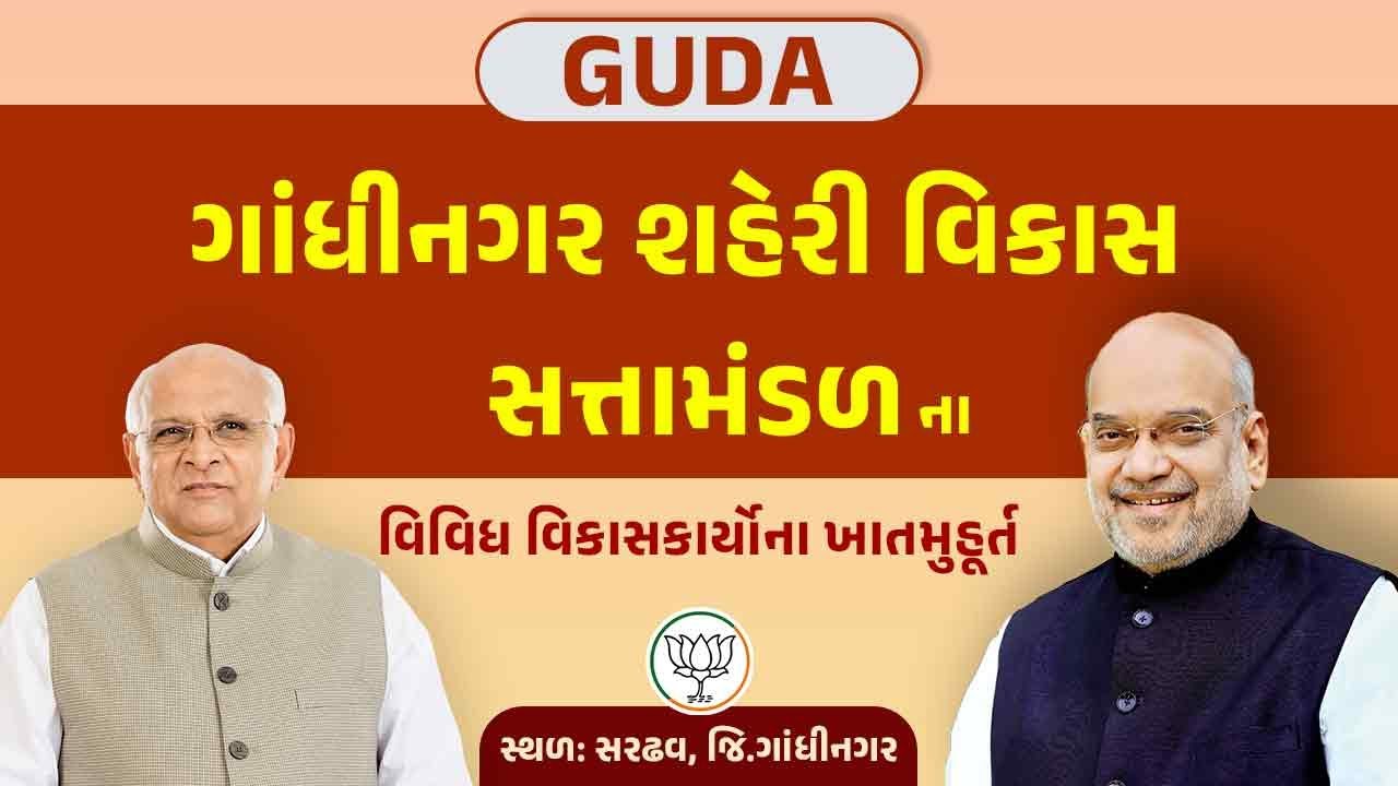 CM attends foundation stone laying for development works of GUDA by Union HM Shri Amitbhai Shah