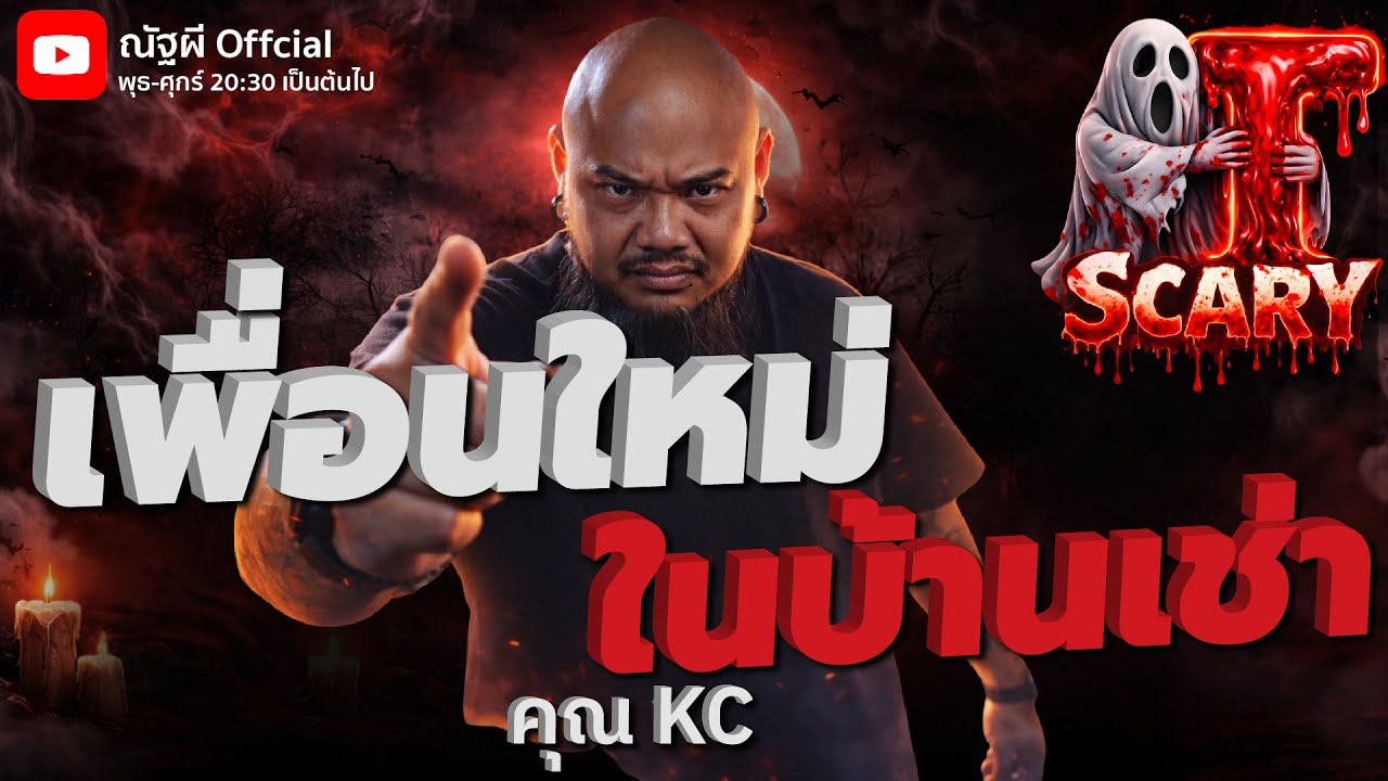 เพื่อนใหม่ในบ้านเช่า l คุณ KC  l The Scary 16  ม.ค. 69 #Thescary