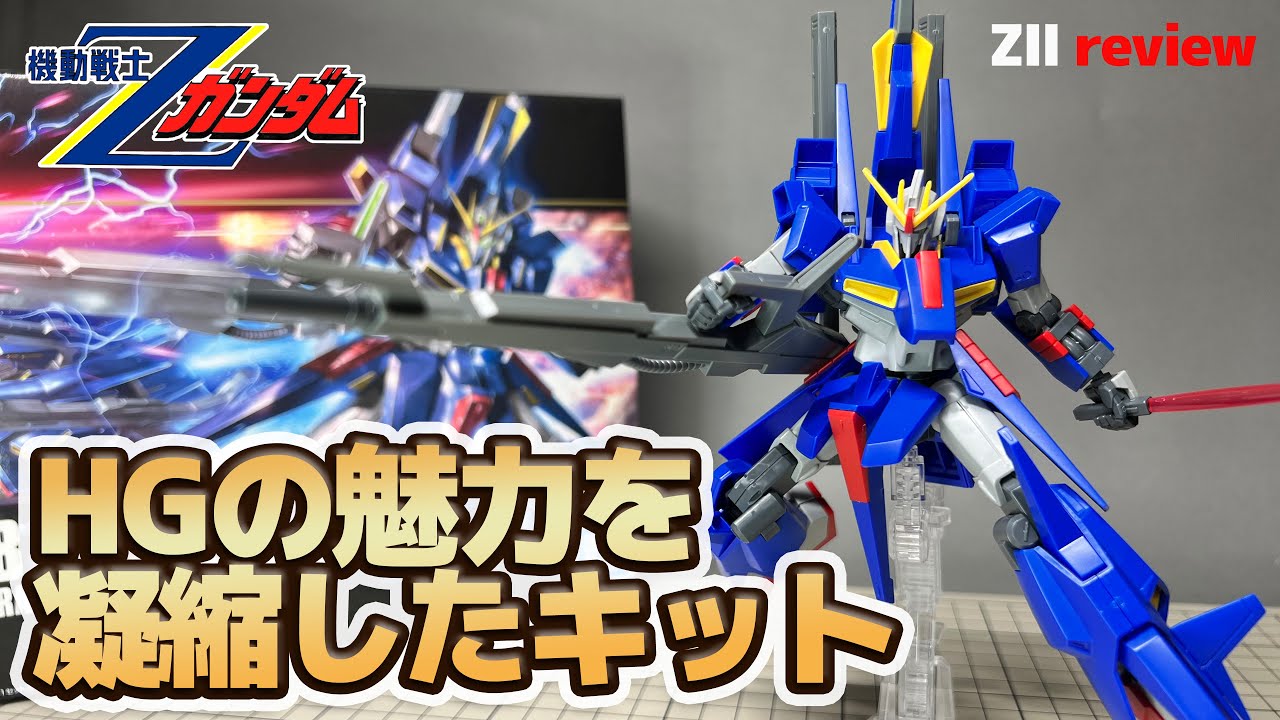 HGUC ZⅡ レビュー！Zガンダムの発展機！簡単変形＆武器が豊富でポーズが決まる、これぞザ・HGな優秀ガンプラ！