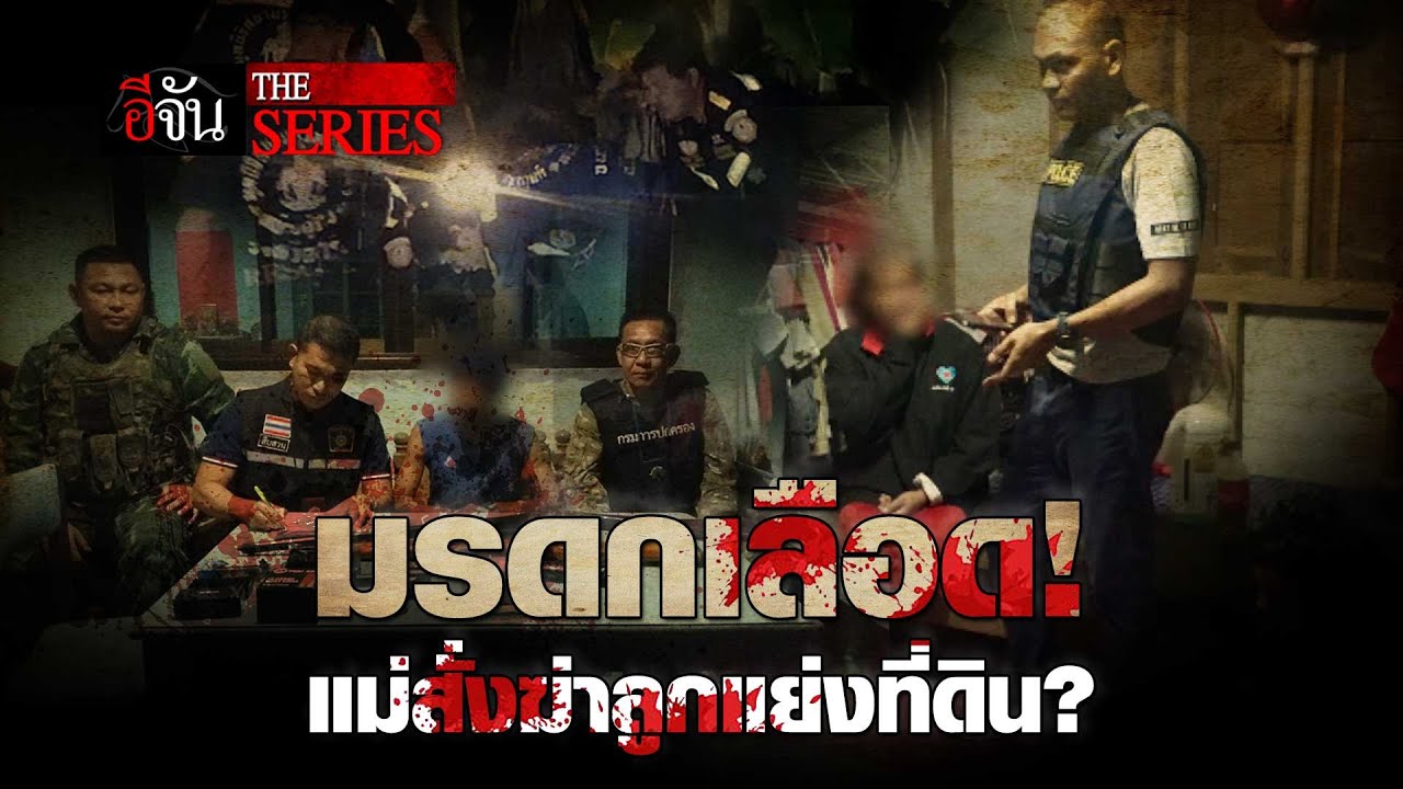 ย้อนคดีดัง มรดกเลือด! แม่สั่งฆ่าลูกแย่งที่ดิน? | อีจัน The Series