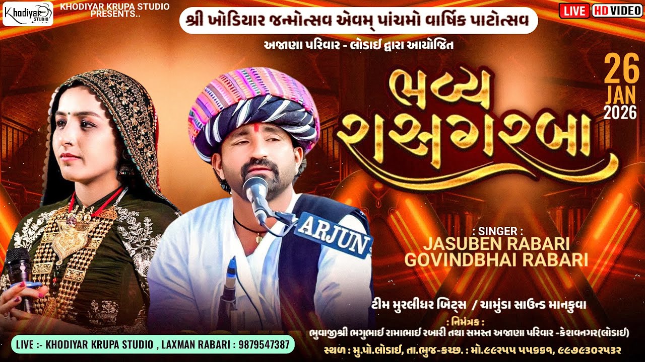 અજાણા પરિવાર દ્વારા આયોજીત શ્રી ખોડિયાર જન્મોત્સવ એવમ પાંચમો વાર્ષિક પાટોત્સવ-ખોડિયાર કૃપા સ્ટુડિયો