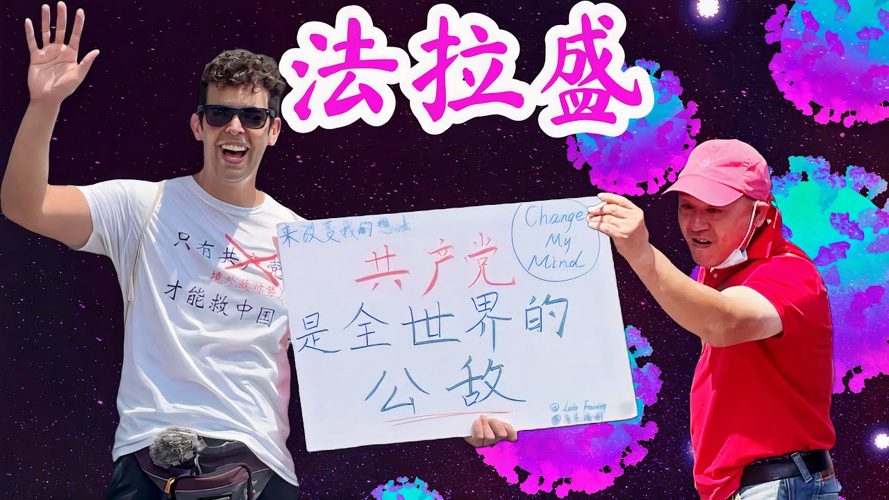 来改变我想法：共产党是全世界的公敌——纽约法拉盛站！