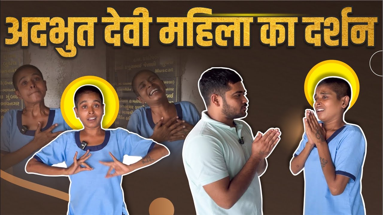 अदभूत देवी महिला का दर्शन | Motivated Video | Popatbhai Ahir